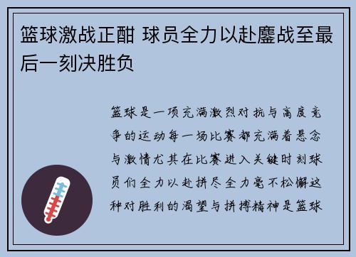 篮球激战正酣 球员全力以赴鏖战至最后一刻决胜负