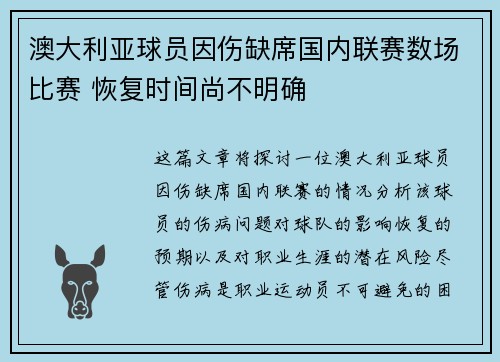 澳大利亚球员因伤缺席国内联赛数场比赛 恢复时间尚不明确