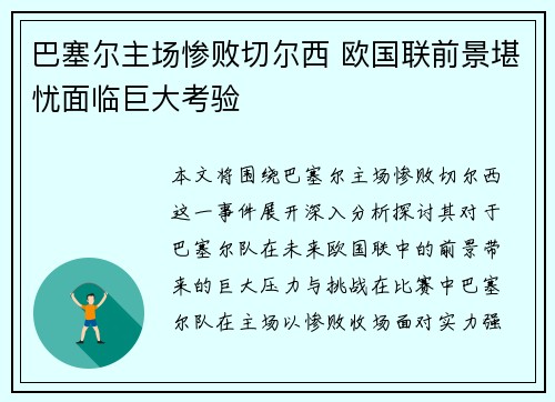 巴塞尔主场惨败切尔西 欧国联前景堪忧面临巨大考验