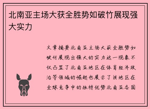 北南亚主场大获全胜势如破竹展现强大实力