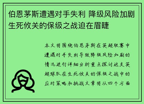 伯恩茅斯遭遇对手失利 降级风险加剧生死攸关的保级之战迫在眉睫