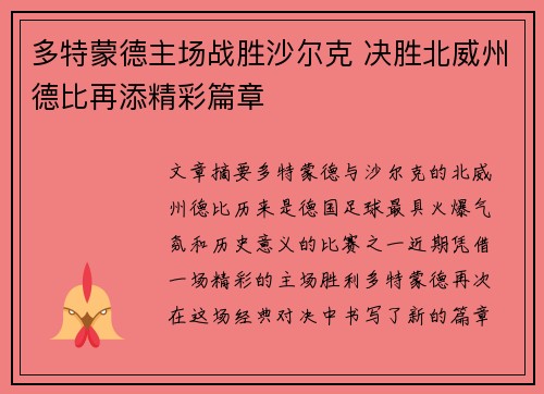 多特蒙德主场战胜沙尔克 决胜北威州德比再添精彩篇章