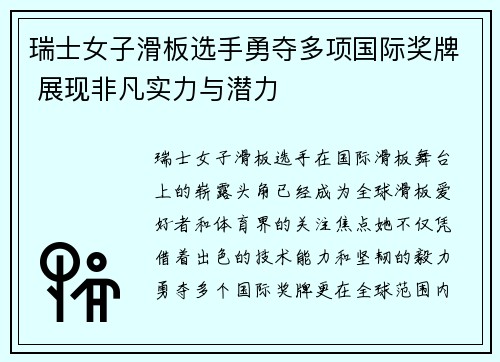 瑞士女子滑板选手勇夺多项国际奖牌 展现非凡实力与潜力