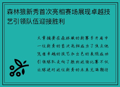 森林狼新秀首次亮相赛场展现卓越技艺引领队伍迎接胜利