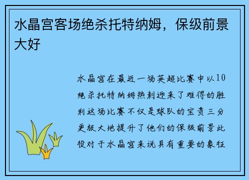 水晶宫客场绝杀托特纳姆，保级前景大好
