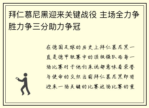 拜仁慕尼黑迎来关键战役 主场全力争胜力争三分助力争冠