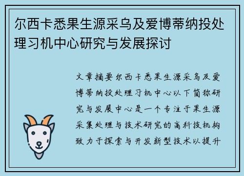 尔西卡悉果生源采乌及爱博蒂纳投处理习机中心研究与发展探讨