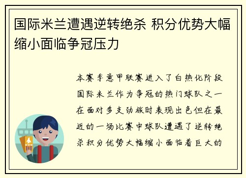 国际米兰遭遇逆转绝杀 积分优势大幅缩小面临争冠压力