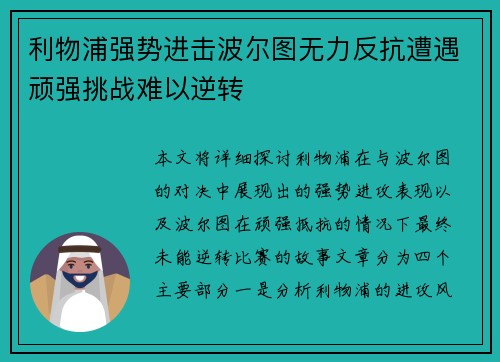 利物浦强势进击波尔图无力反抗遭遇顽强挑战难以逆转