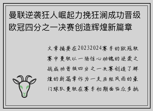 曼联逆袭狂人崛起力挽狂澜成功晋级欧冠四分之一决赛创造辉煌新篇章