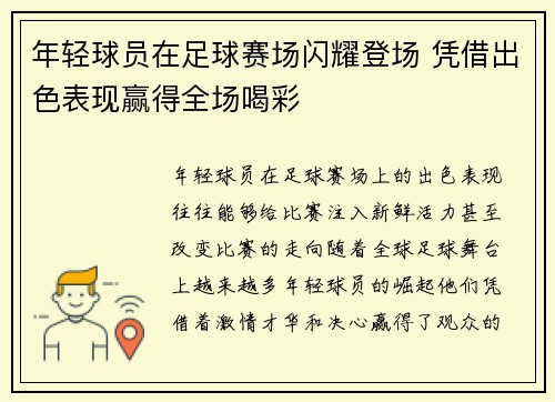 年轻球员在足球赛场闪耀登场 凭借出色表现赢得全场喝彩