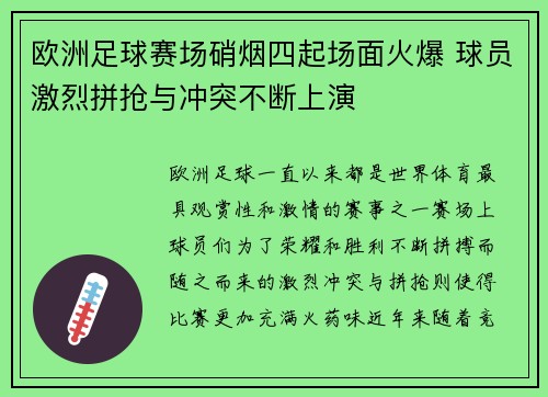欧洲足球赛场硝烟四起场面火爆 球员激烈拼抢与冲突不断上演