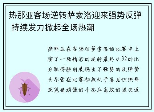 热那亚客场逆转萨索洛迎来强势反弹 持续发力掀起全场热潮