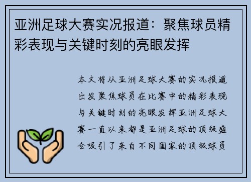 亚洲足球大赛实况报道：聚焦球员精彩表现与关键时刻的亮眼发挥