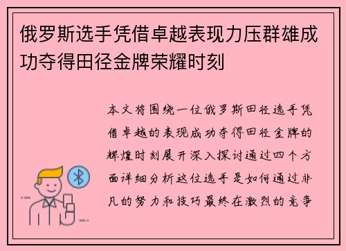 俄罗斯选手凭借卓越表现力压群雄成功夺得田径金牌荣耀时刻