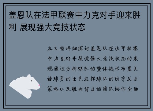 盖恩队在法甲联赛中力克对手迎来胜利 展现强大竞技状态