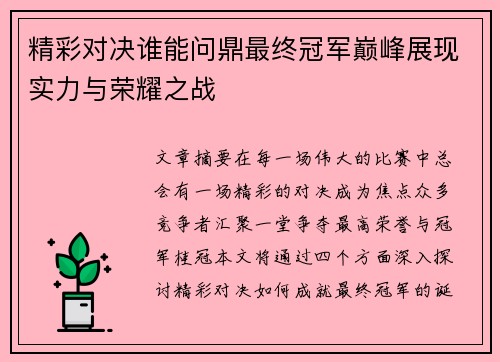 精彩对决谁能问鼎最终冠军巅峰展现实力与荣耀之战
