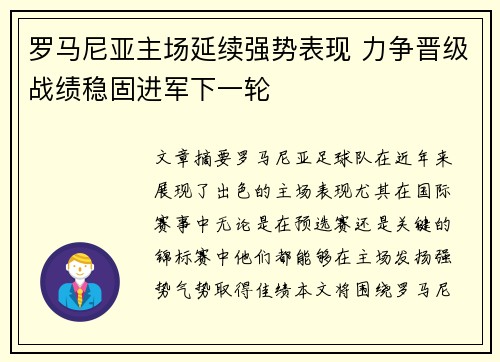 罗马尼亚主场延续强势表现 力争晋级战绩稳固进军下一轮