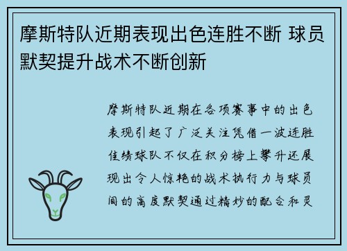 摩斯特队近期表现出色连胜不断 球员默契提升战术不断创新