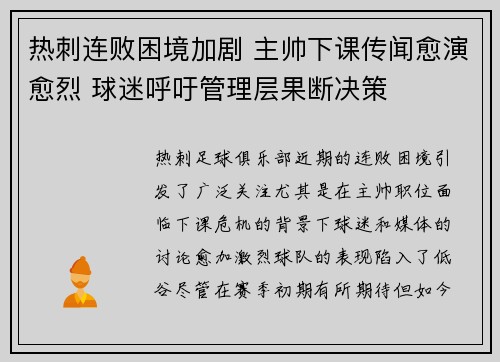 热刺连败困境加剧 主帅下课传闻愈演愈烈 球迷呼吁管理层果断决策