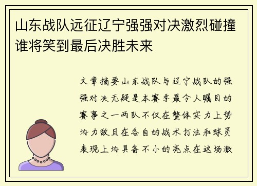 山东战队远征辽宁强强对决激烈碰撞谁将笑到最后决胜未来
