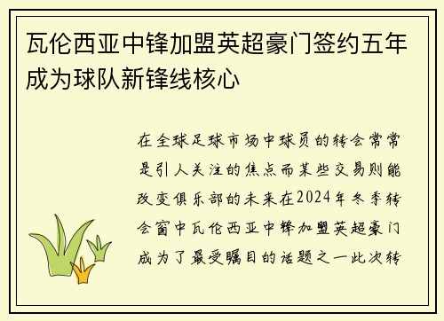 瓦伦西亚中锋加盟英超豪门签约五年成为球队新锋线核心