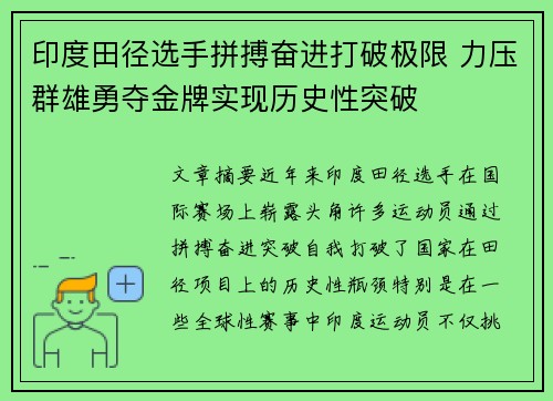 印度田径选手拼搏奋进打破极限 力压群雄勇夺金牌实现历史性突破