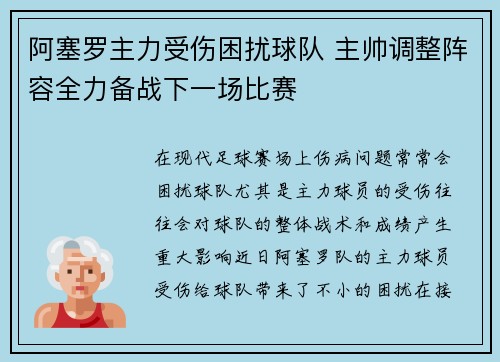 阿塞罗主力受伤困扰球队 主帅调整阵容全力备战下一场比赛
