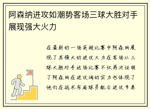 阿森纳进攻如潮势客场三球大胜对手展现强大火力