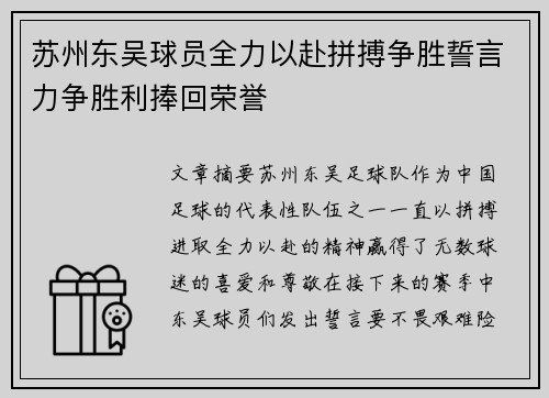 苏州东吴球员全力以赴拼搏争胜誓言力争胜利捧回荣誉