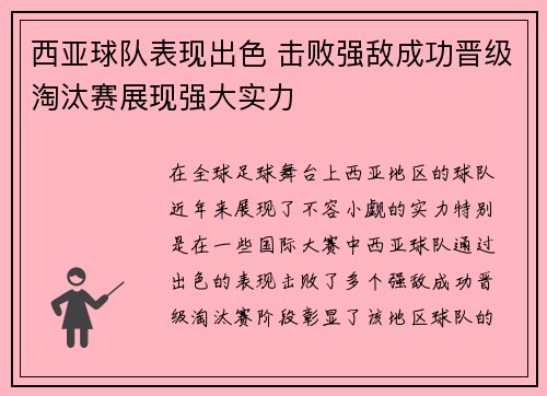 西亚球队表现出色 击败强敌成功晋级淘汰赛展现强大实力