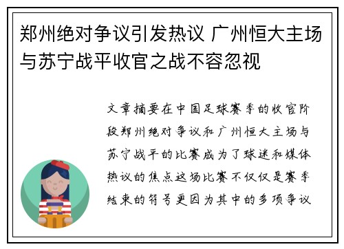 郑州绝对争议引发热议 广州恒大主场与苏宁战平收官之战不容忽视