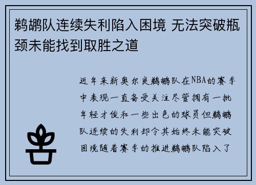 鹈鹕队连续失利陷入困境 无法突破瓶颈未能找到取胜之道