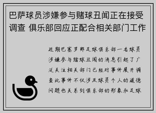 巴萨球员涉嫌参与赌球丑闻正在接受调查 俱乐部回应正配合相关部门工作