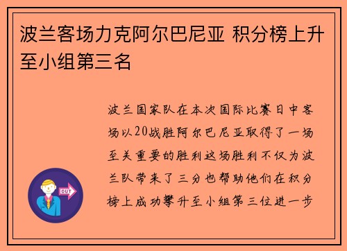 波兰客场力克阿尔巴尼亚 积分榜上升至小组第三名