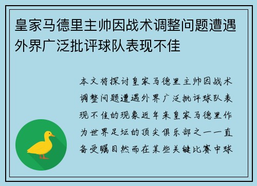 皇家马德里主帅因战术调整问题遭遇外界广泛批评球队表现不佳