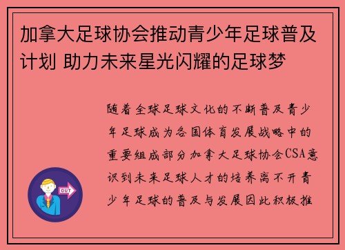 加拿大足球协会推动青少年足球普及计划 助力未来星光闪耀的足球梦