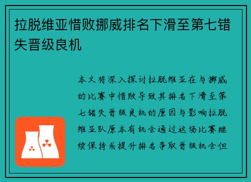 拉脱维亚惜败挪威排名下滑至第七错失晋级良机