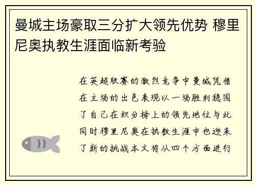 曼城主场豪取三分扩大领先优势 穆里尼奥执教生涯面临新考验