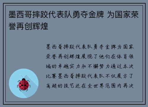 墨西哥摔跤代表队勇夺金牌 为国家荣誉再创辉煌