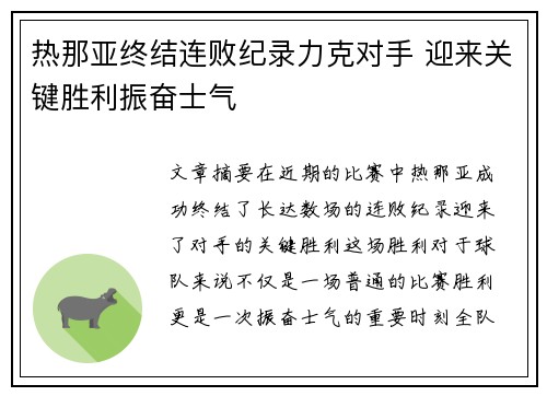 热那亚终结连败纪录力克对手 迎来关键胜利振奋士气