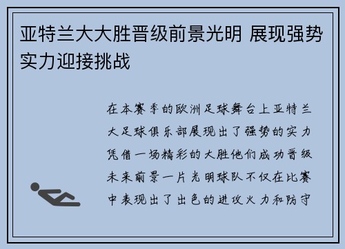 亚特兰大大胜晋级前景光明 展现强势实力迎接挑战