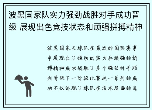 波黑国家队实力强劲战胜对手成功晋级 展现出色竞技状态和顽强拼搏精神