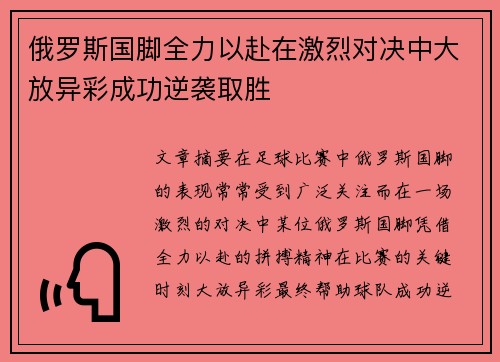 俄罗斯国脚全力以赴在激烈对决中大放异彩成功逆袭取胜