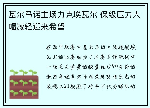 基尔马诺主场力克埃瓦尔 保级压力大幅减轻迎来希望