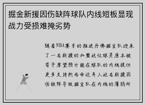 掘金新援因伤缺阵球队内线短板显现战力受损难掩劣势