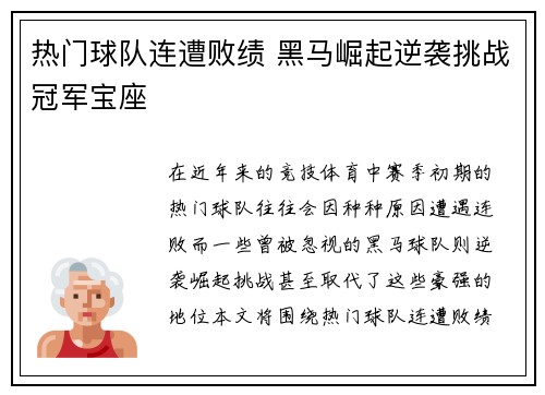 热门球队连遭败绩 黑马崛起逆袭挑战冠军宝座