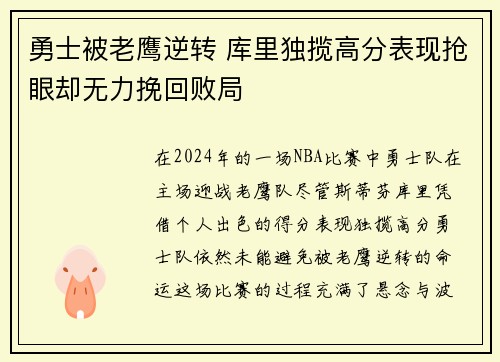 勇士被老鹰逆转 库里独揽高分表现抢眼却无力挽回败局