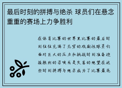 最后时刻的拼搏与绝杀 球员们在悬念重重的赛场上力争胜利