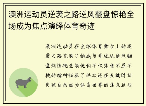 澳洲运动员逆袭之路逆风翻盘惊艳全场成为焦点演绎体育奇迹